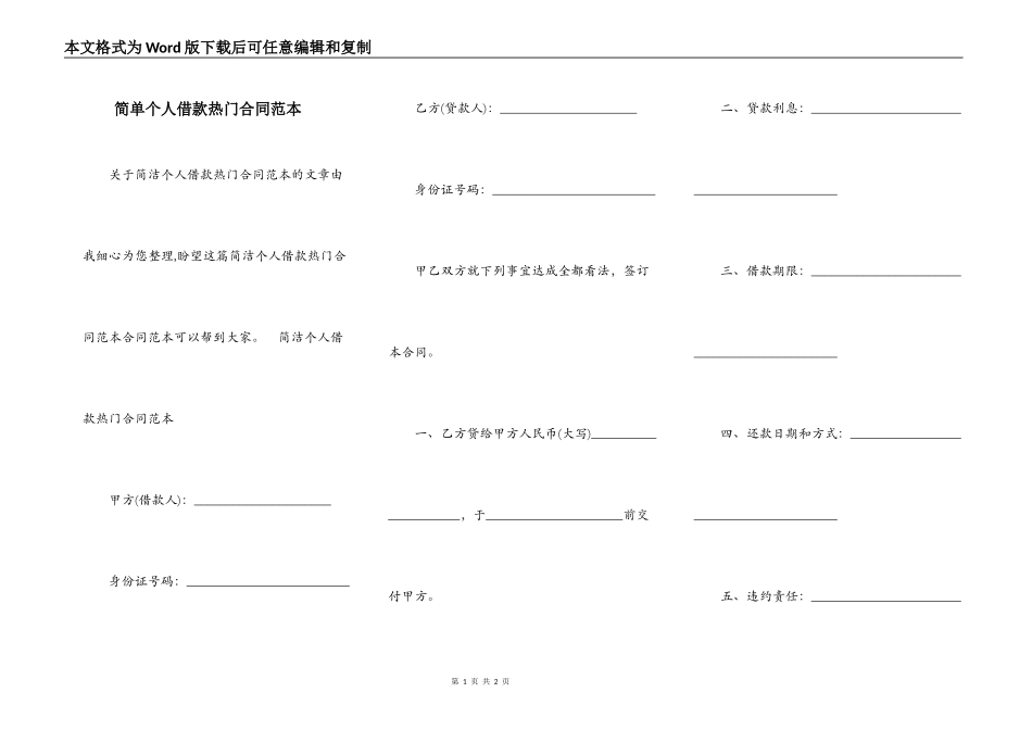 简单个人借款热门合同范本_第1页