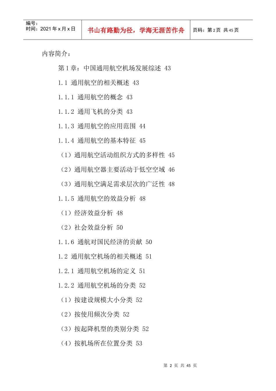 中国通用航空机场建设行业发展趋势及投资战略研究报告2_第2页