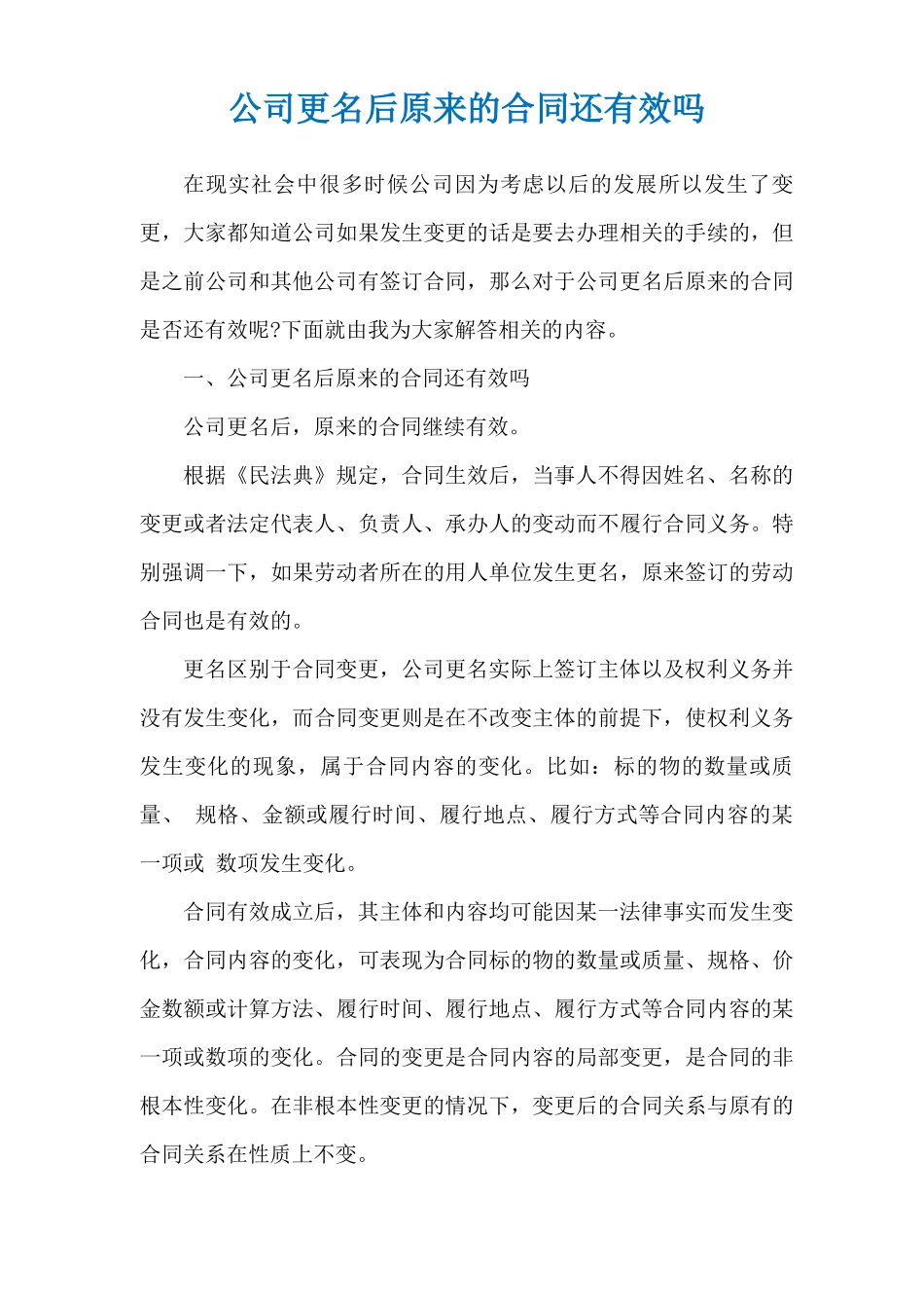公司更名后原来的合同还有效吗_第1页