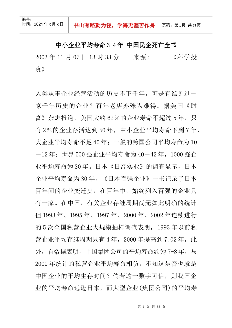 中国民营企业成功与失败的关键_第1页