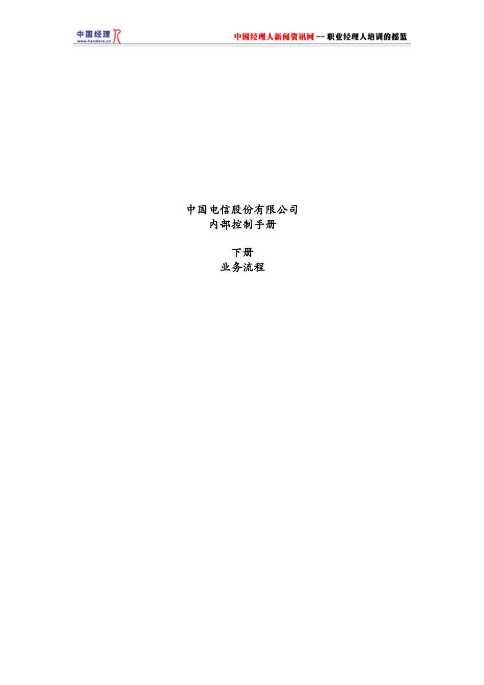 中国电信有限公司业务流程及控制手册_第1页
