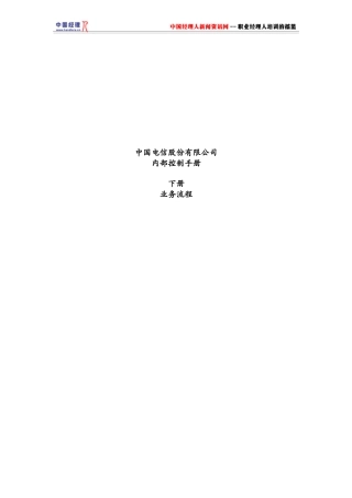 中国电信有限公司业务流程及控制手册