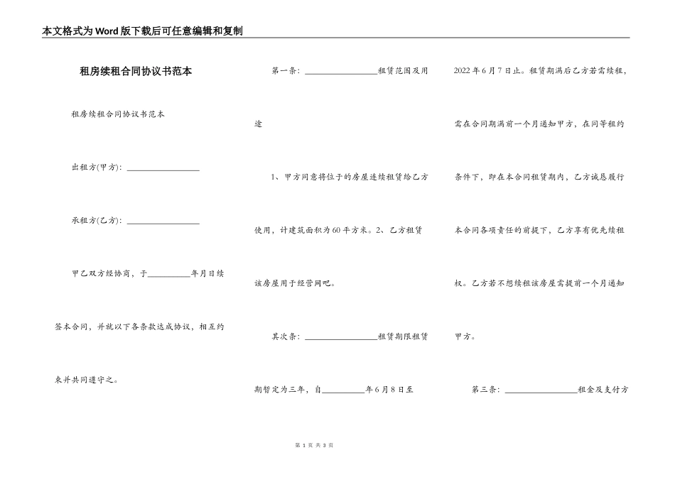 租房续租合同协议书范本_第1页