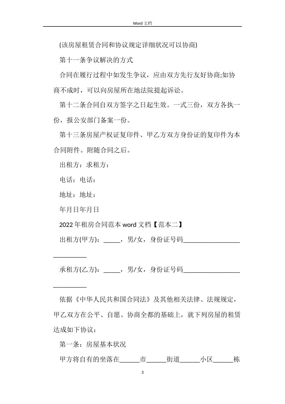 2022年租房合同word文档_第3页