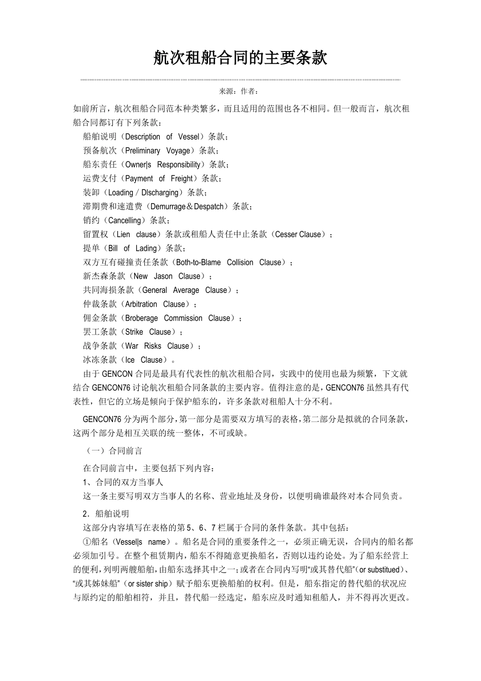 航次租船合同的主要条款_第1页