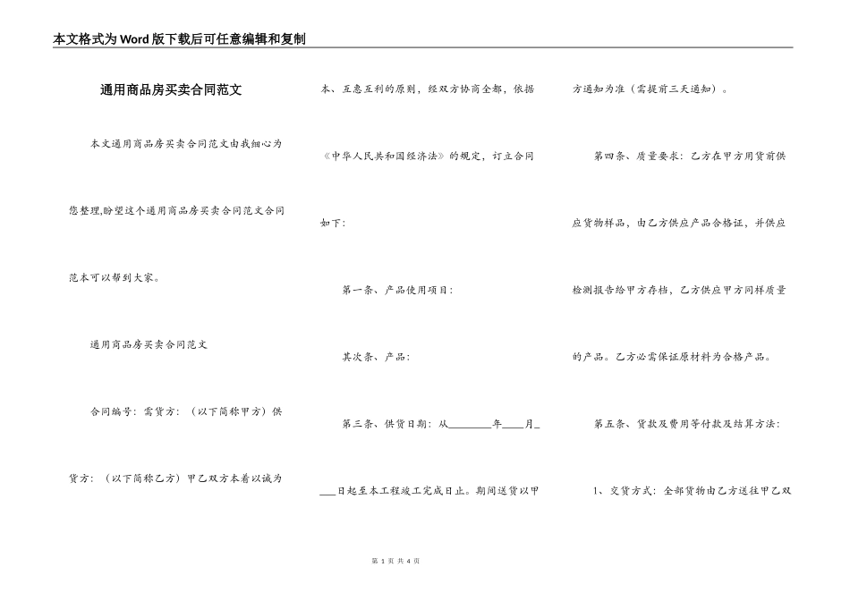 通用商品房买卖合同范文_第1页