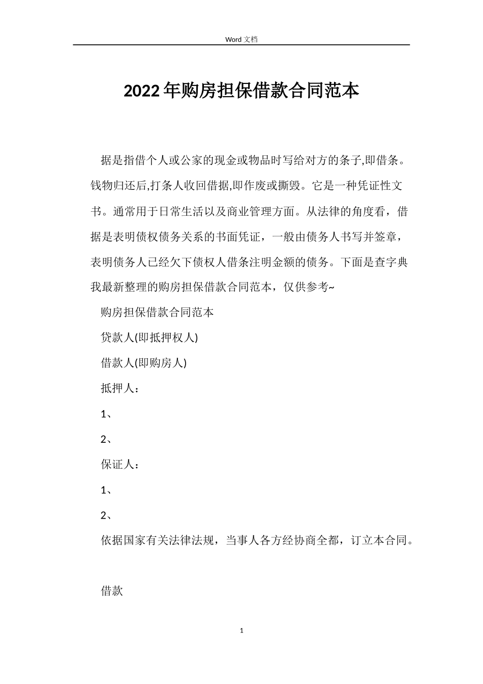 2022年购房担保借款合同范本_第1页