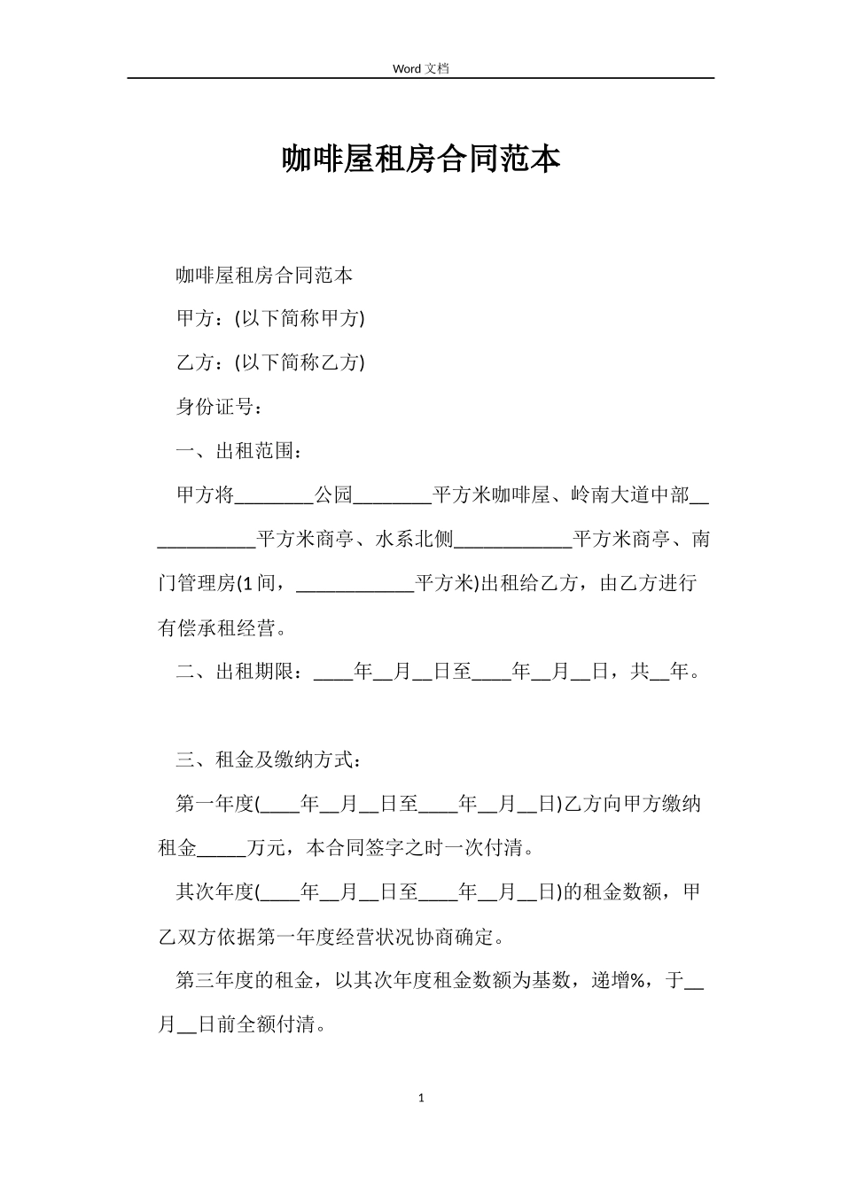 咖啡屋租房合同_第1页