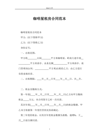 咖啡屋租房合同