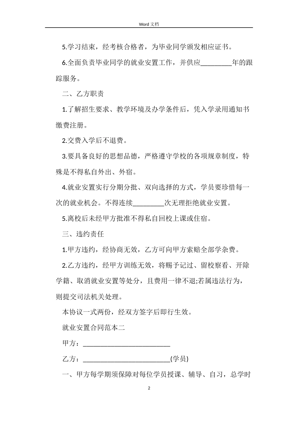 就业安置合同4篇_第2页