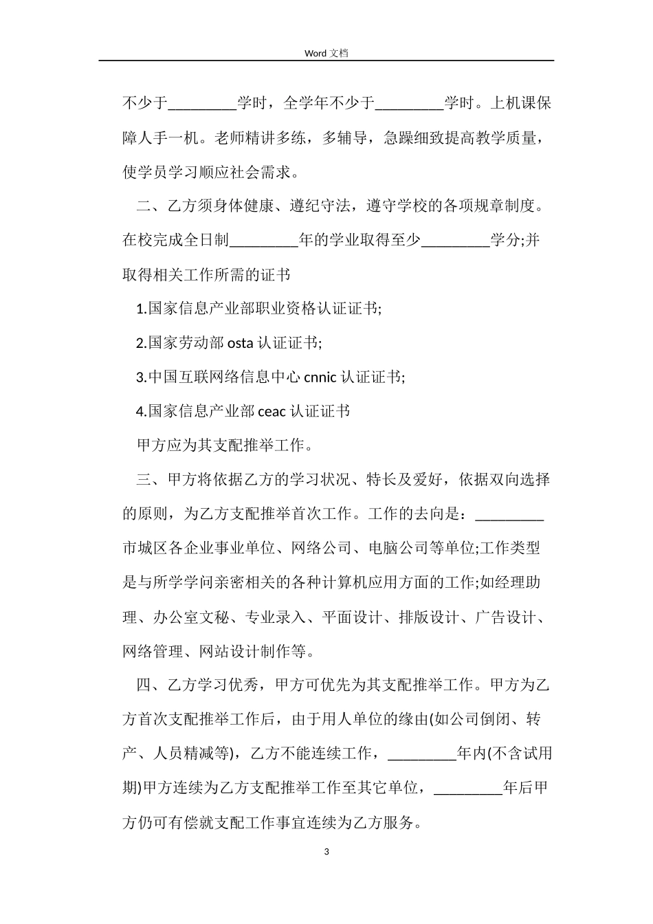 就业安置合同4篇_第3页