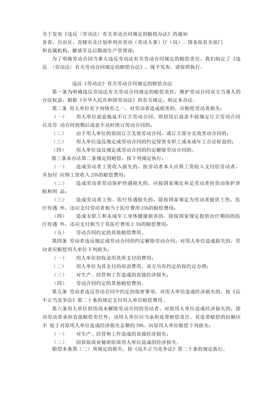 违反《劳动法》有关合同规定的赔偿办法_第1页