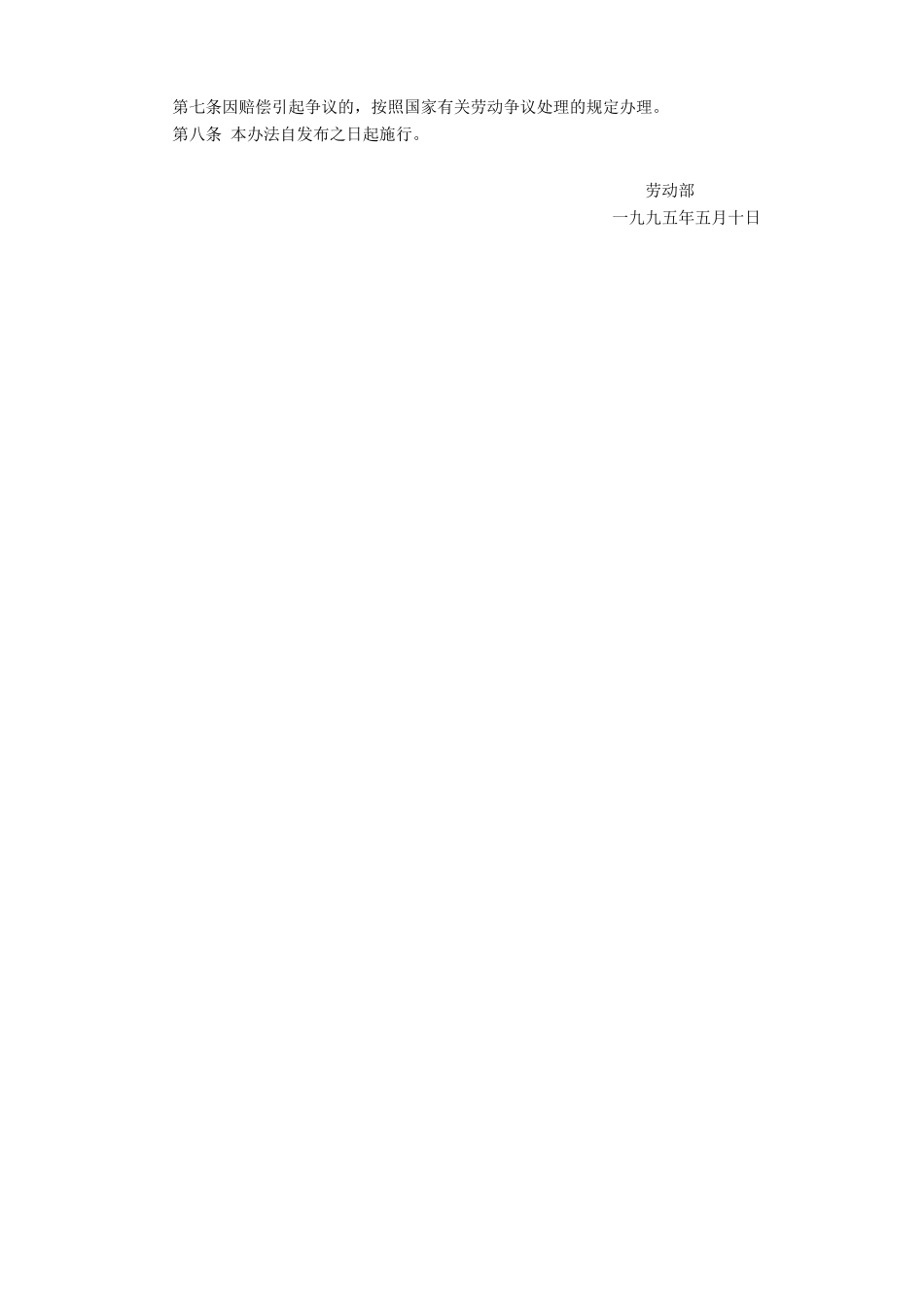 违反《劳动法》有关合同规定的赔偿办法_第2页