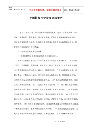 中国快餐行业发展分析报告doc15(1)