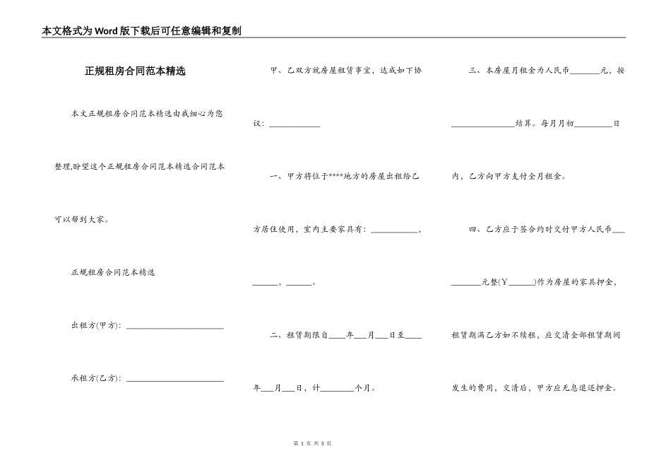 正规租房合同范本精选_第1页