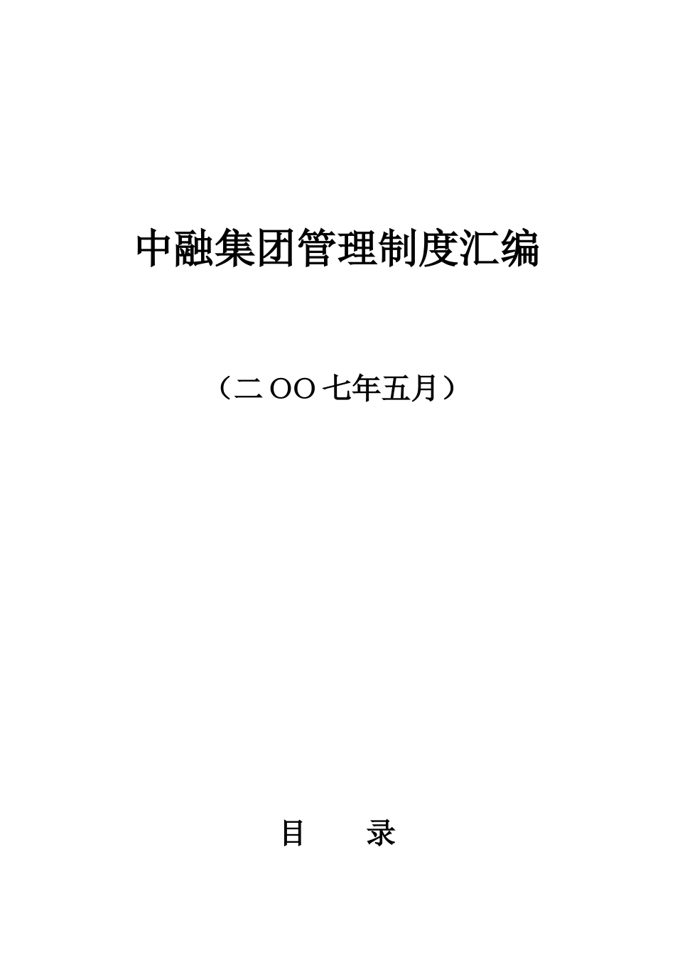 中融集团管理制度汇编_第1页