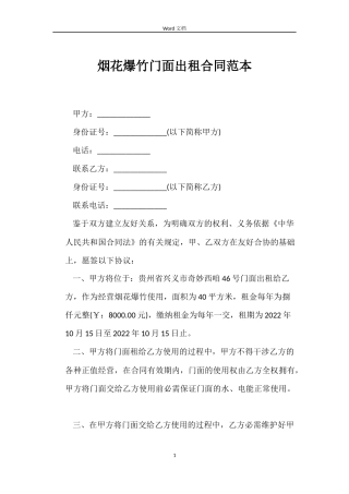 烟花爆竹门面出租合同范本