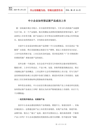 中小企业如何保证新产品成功上市(doc9)