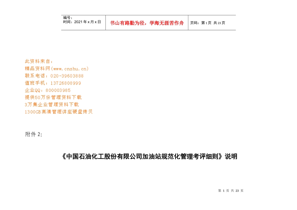 中国石油公司加油站规范化管理考评细则_第1页