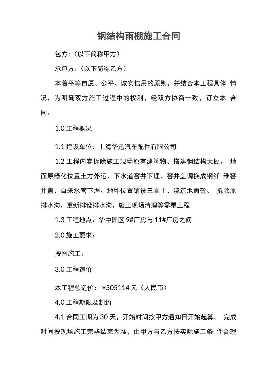 钢结构雨棚施工合同_第1页