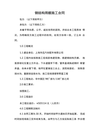 钢结构雨棚施工合同
