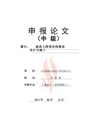 中级论文-超高大跨度结构模架设计与施工