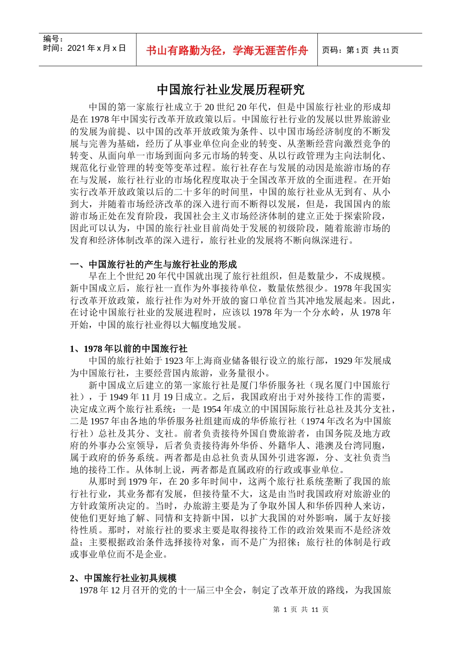 中国旅行社业发展历程研究_第1页