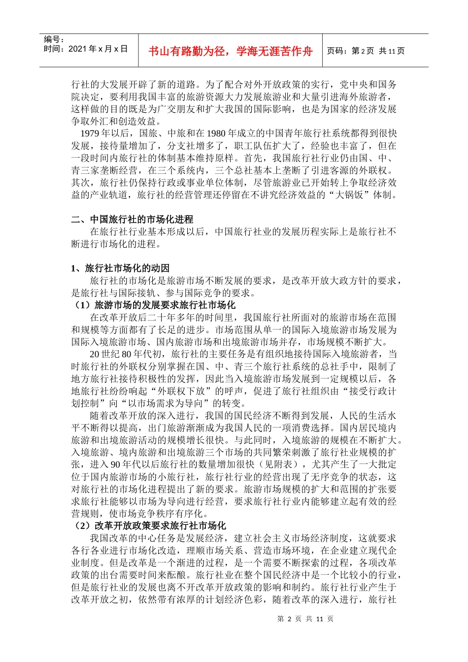 中国旅行社业发展历程研究_第2页