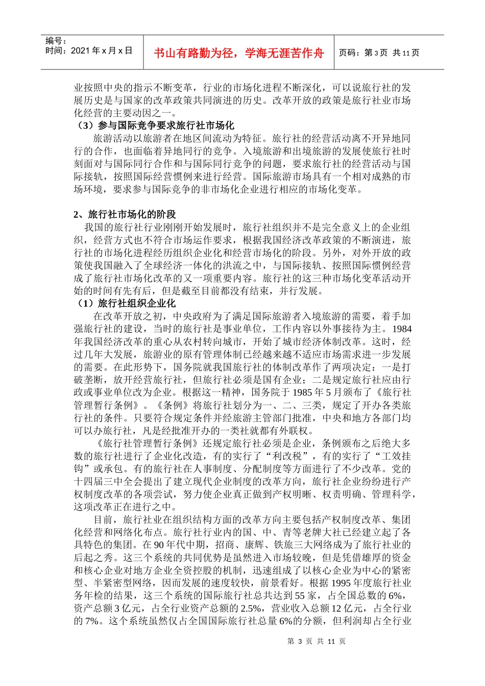 中国旅行社业发展历程研究_第3页