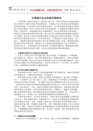 中国旅行社业发展历程研究