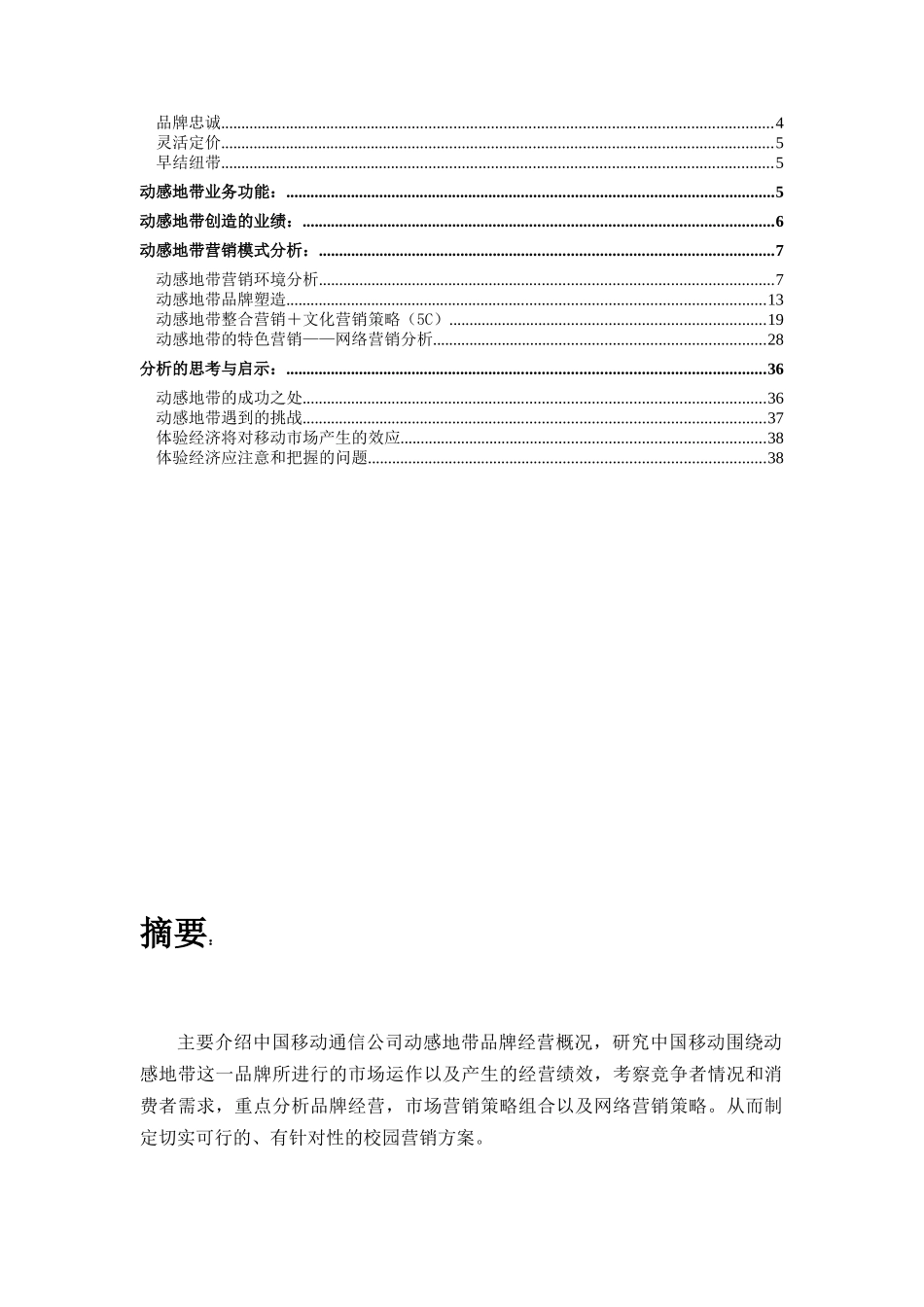中国移动“动感地带”分析报告_第2页