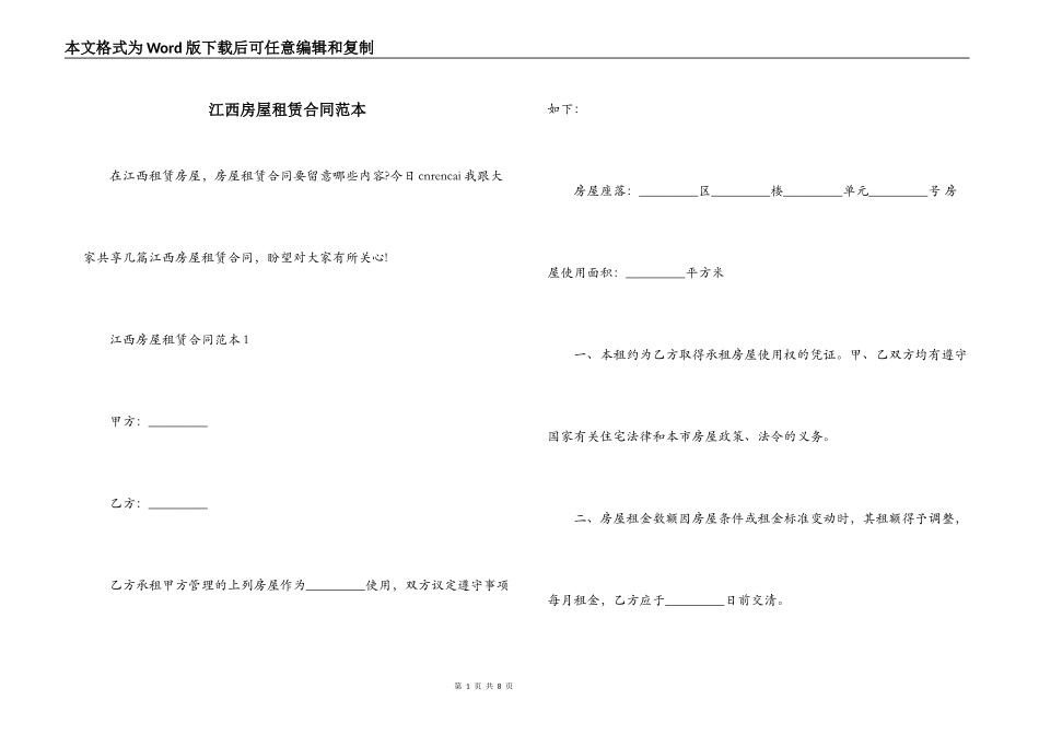 江西房屋租赁合同范本_第1页