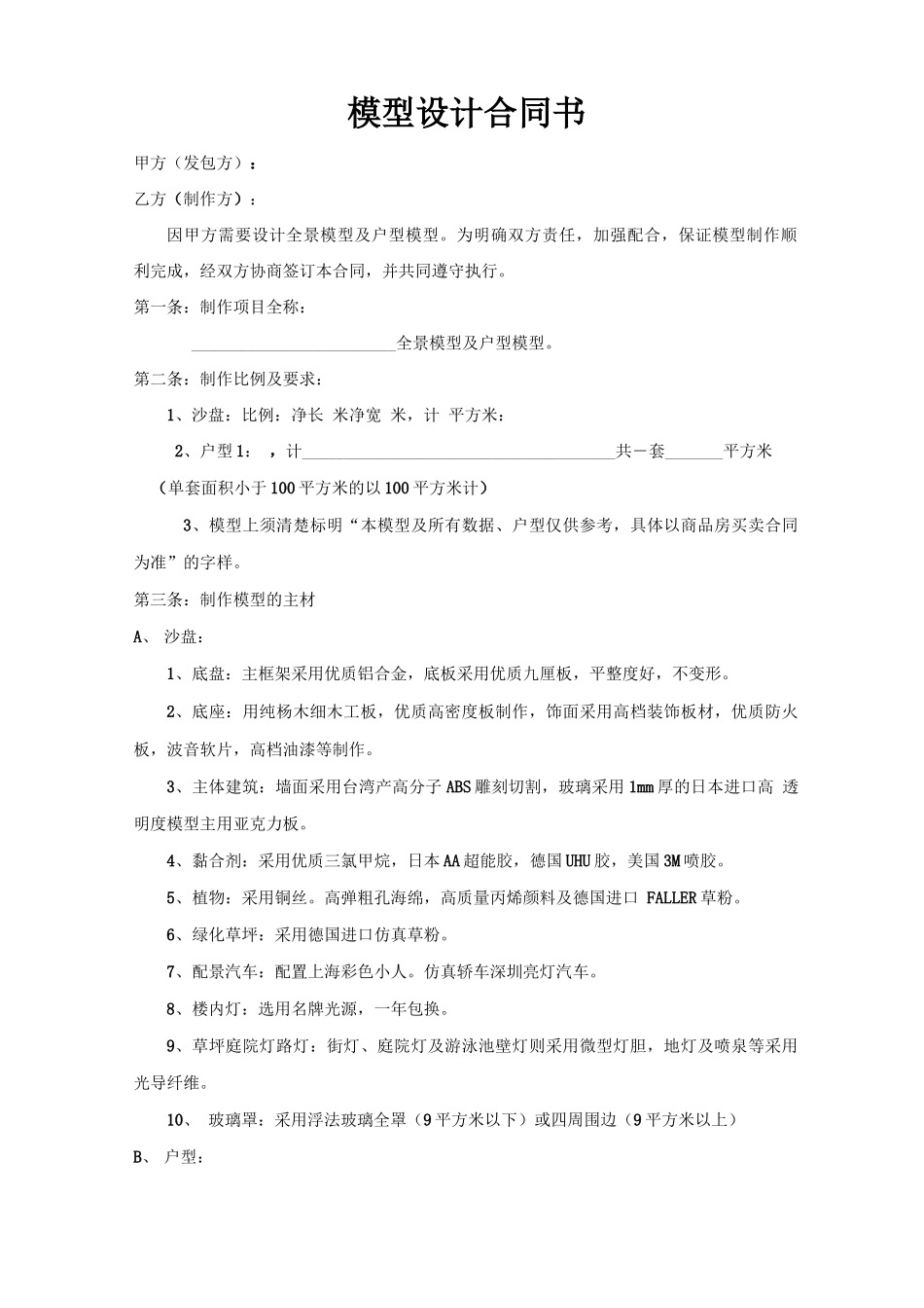 模型制作及安装合同书_第1页