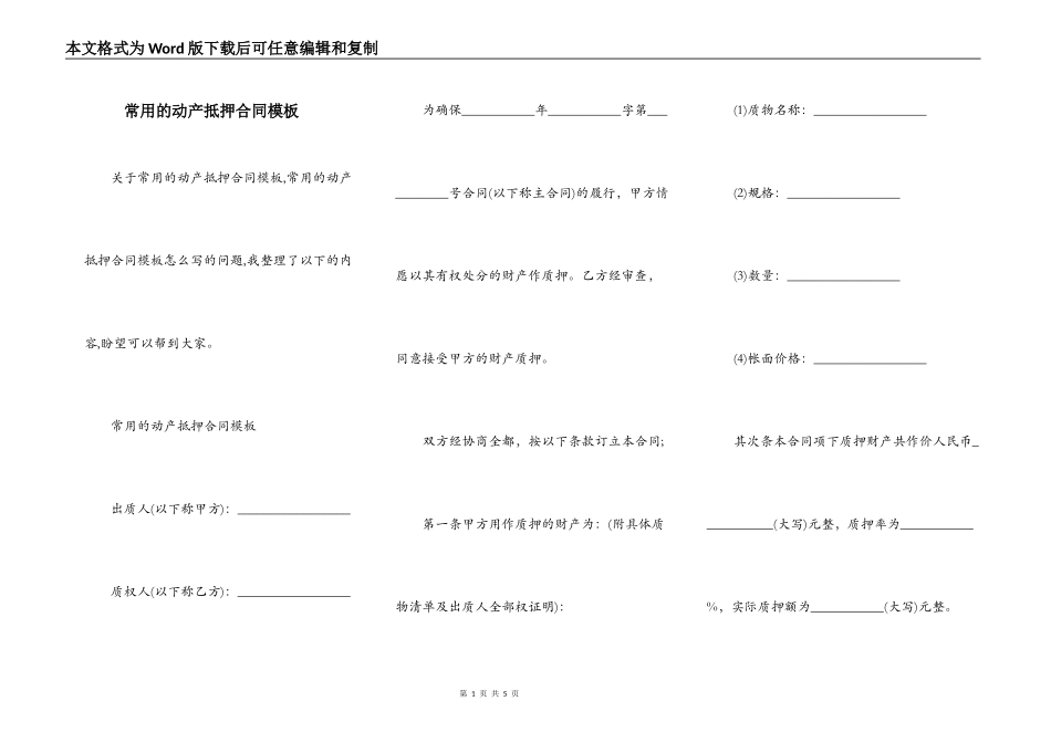 常用的动产抵押合同模板_第1页