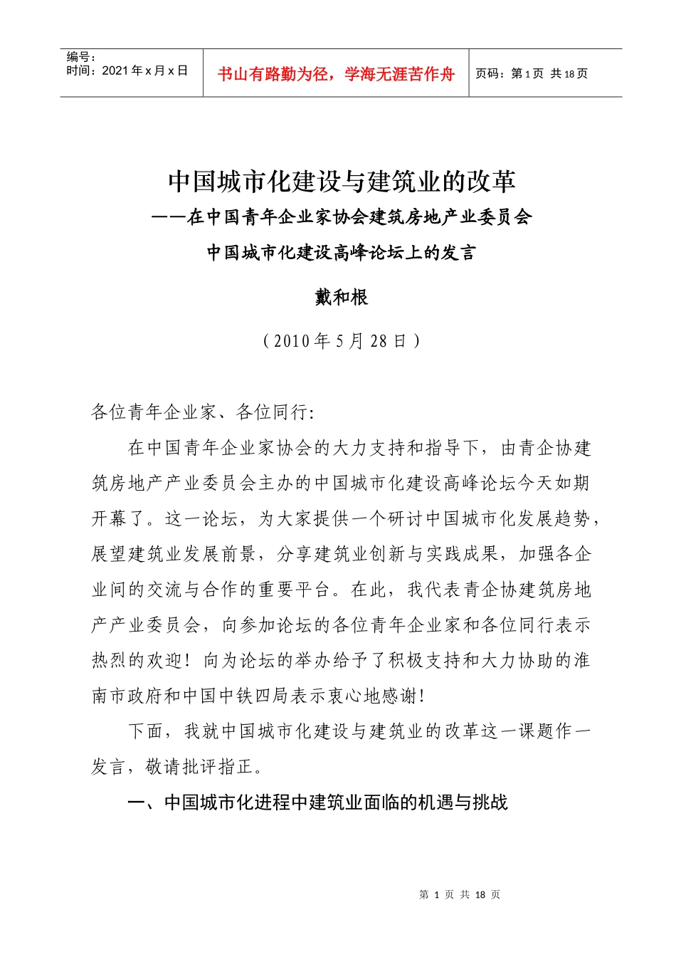 中国城市化建设与建筑业的改革_第1页