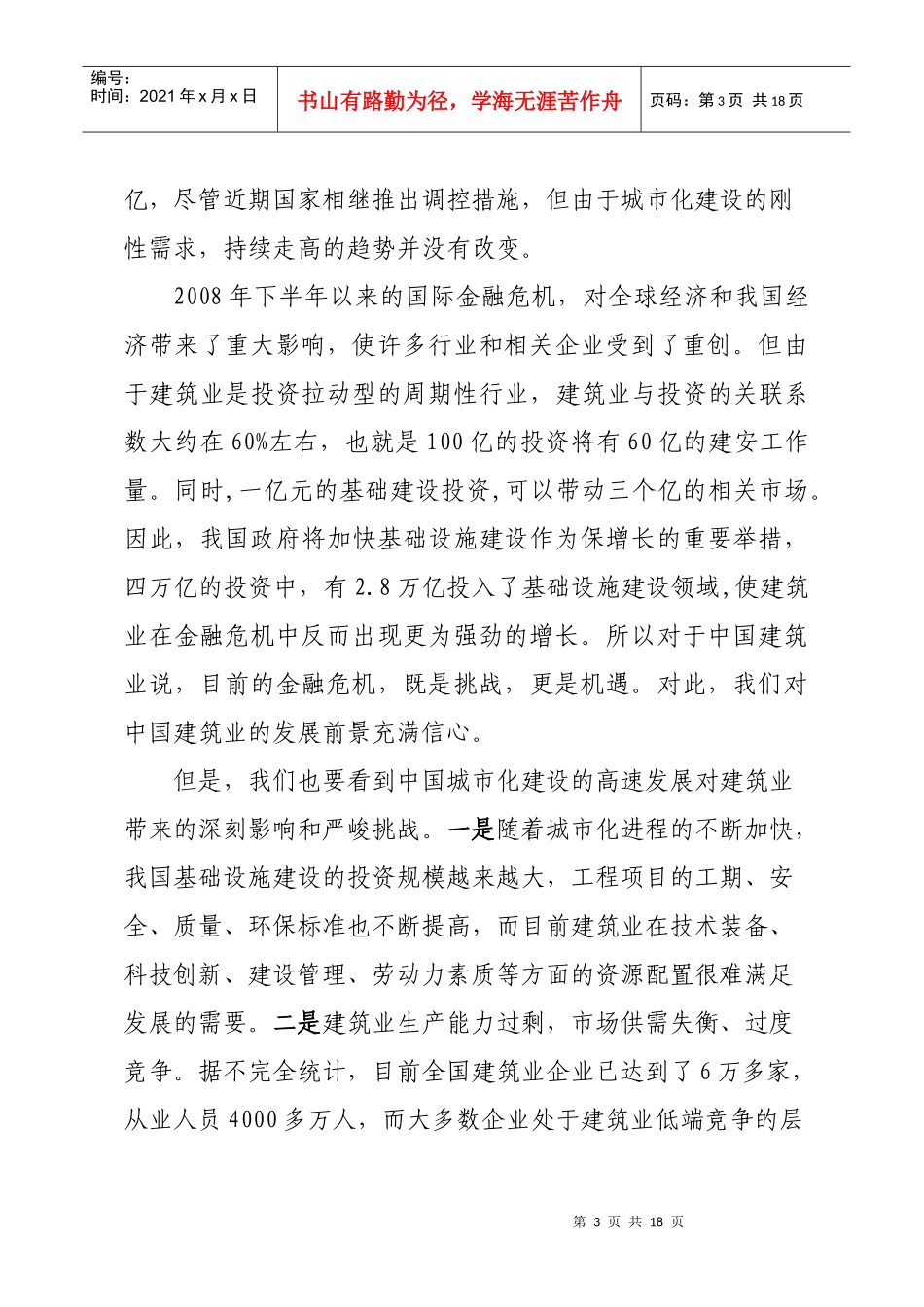 中国城市化建设与建筑业的改革_第3页