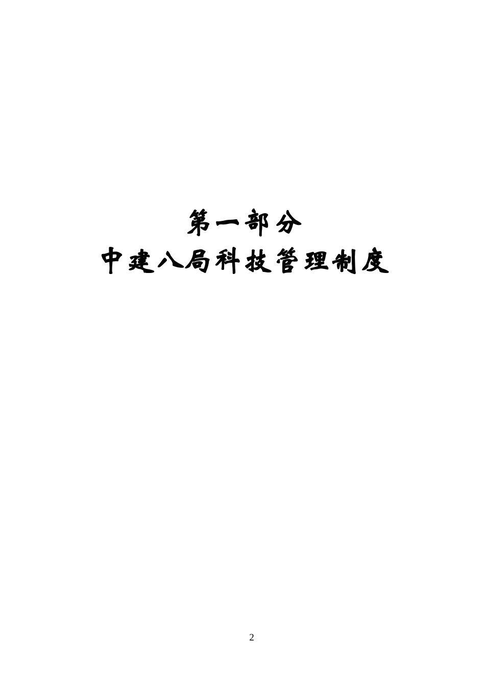 中国建筑第八工程局科技管理制度汇编_256页_第2页
