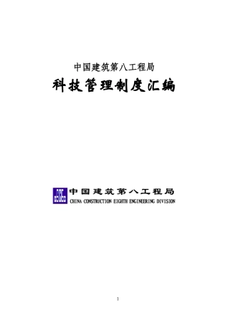 中国建筑第八工程局科技管理制度汇编_256页