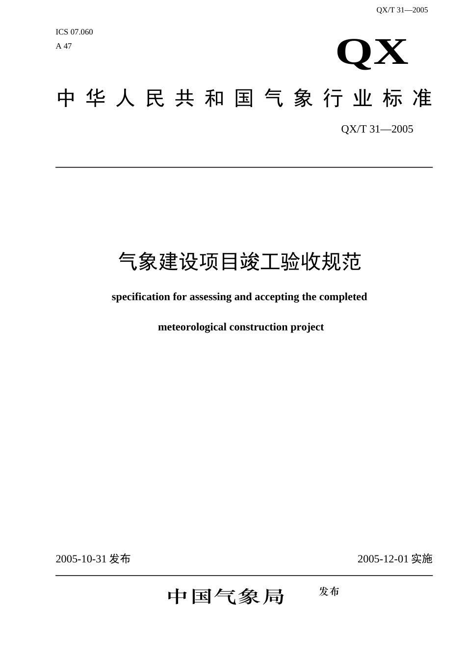 中国气象行业标准-气象建设项目竣工验收规范_第1页