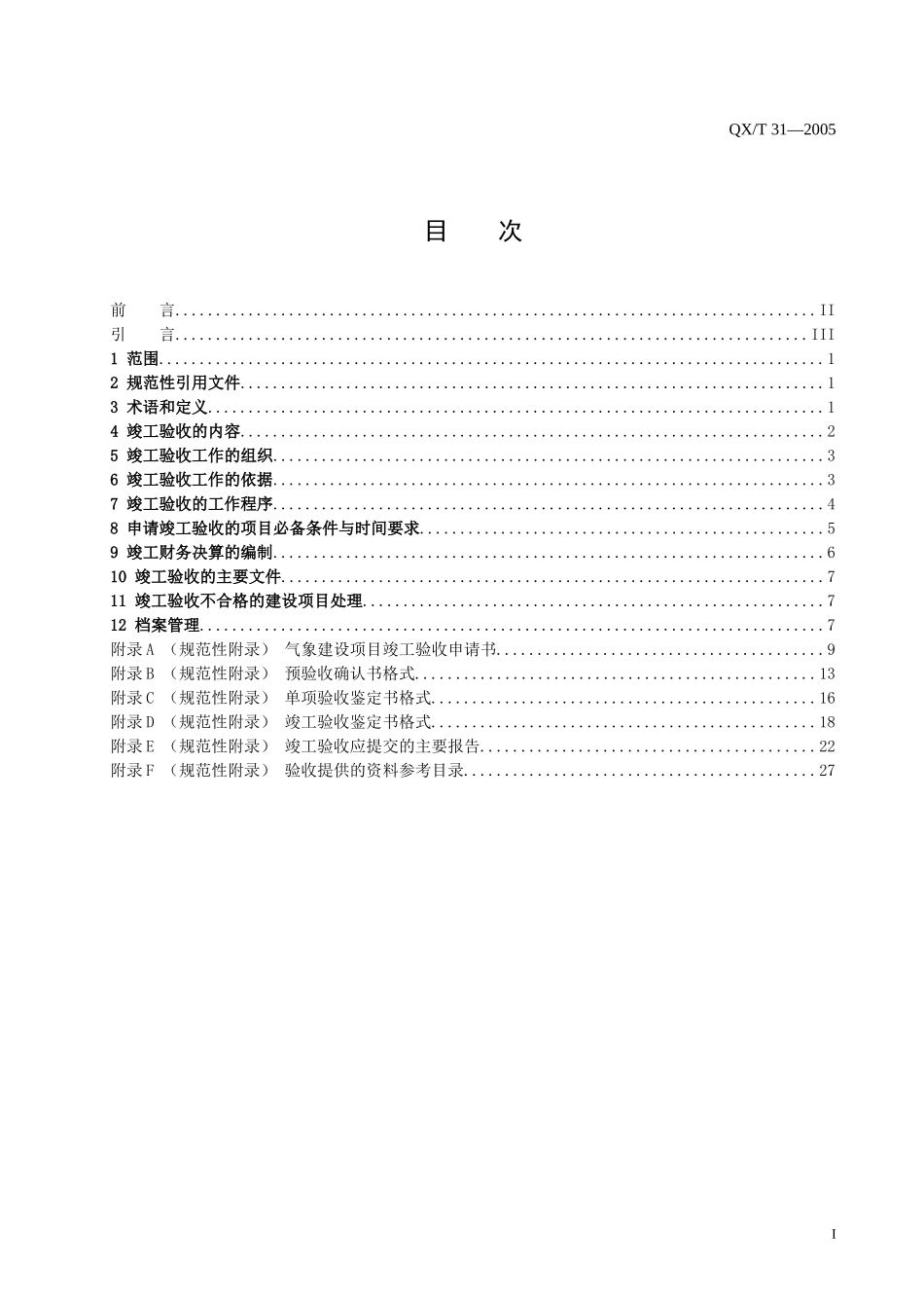 中国气象行业标准-气象建设项目竣工验收规范_第2页