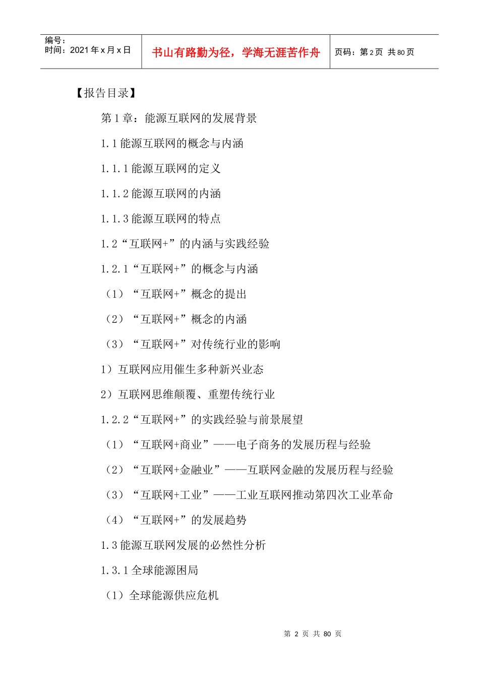 中国能源互联网行业市场发展状况及投资机会分析报告201_第2页