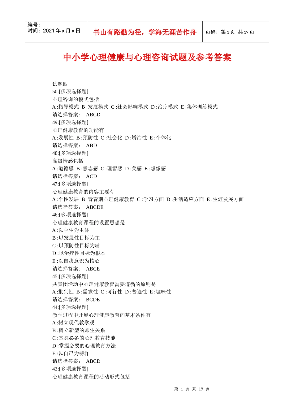 中小学心理健康与心理咨询试题及参考答案_第1页