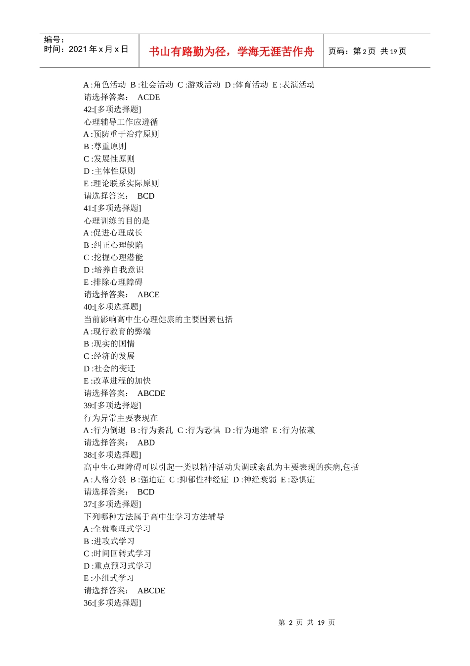 中小学心理健康与心理咨询试题及参考答案_第2页