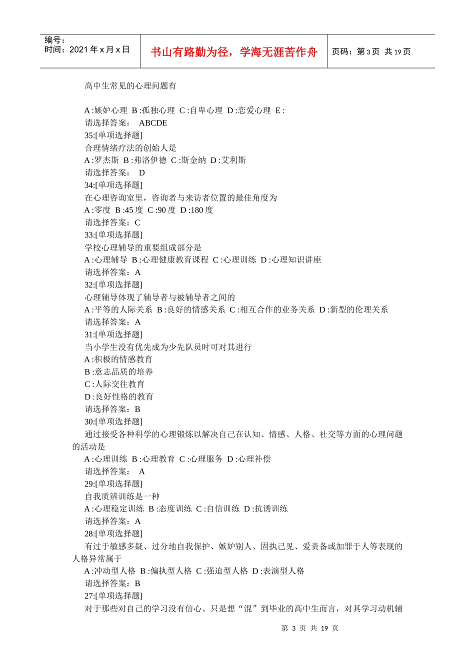 中小学心理健康与心理咨询试题及参考答案_第3页
