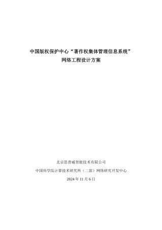 中国版权保护中心著作权集体管理信息系统网络工程方案