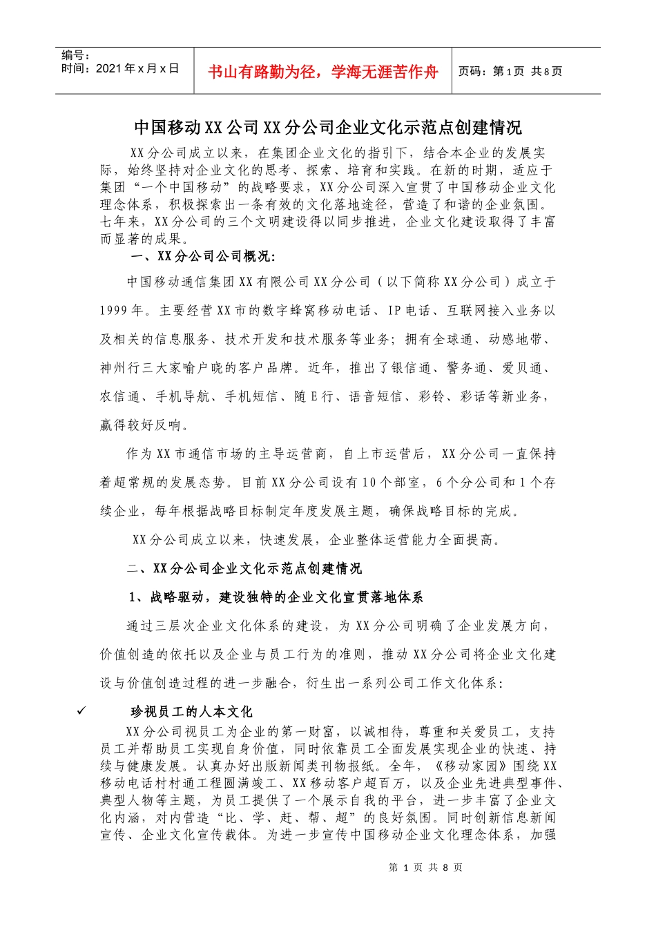 中国移动XX公司XX分公司企业文化示范点创建情况_第1页