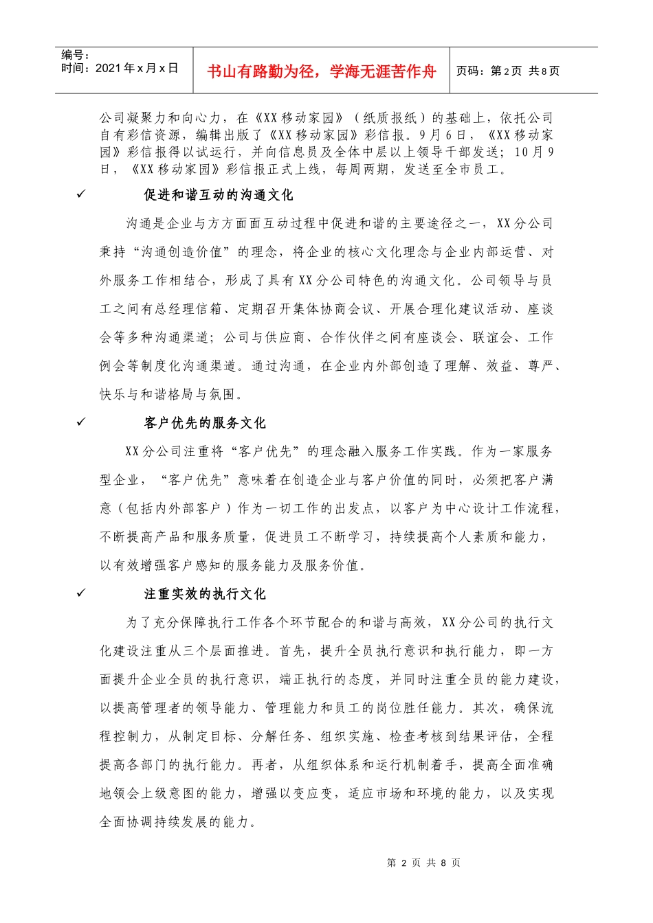 中国移动XX公司XX分公司企业文化示范点创建情况_第2页