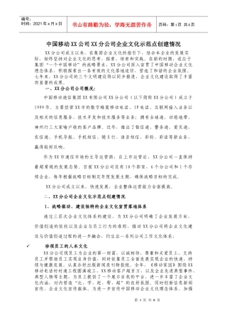中国移动XX公司XX分公司企业文化示范点创建情况