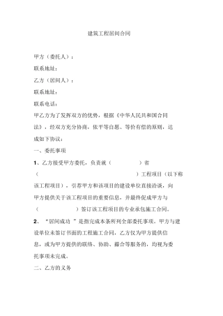 建筑工程居间合同