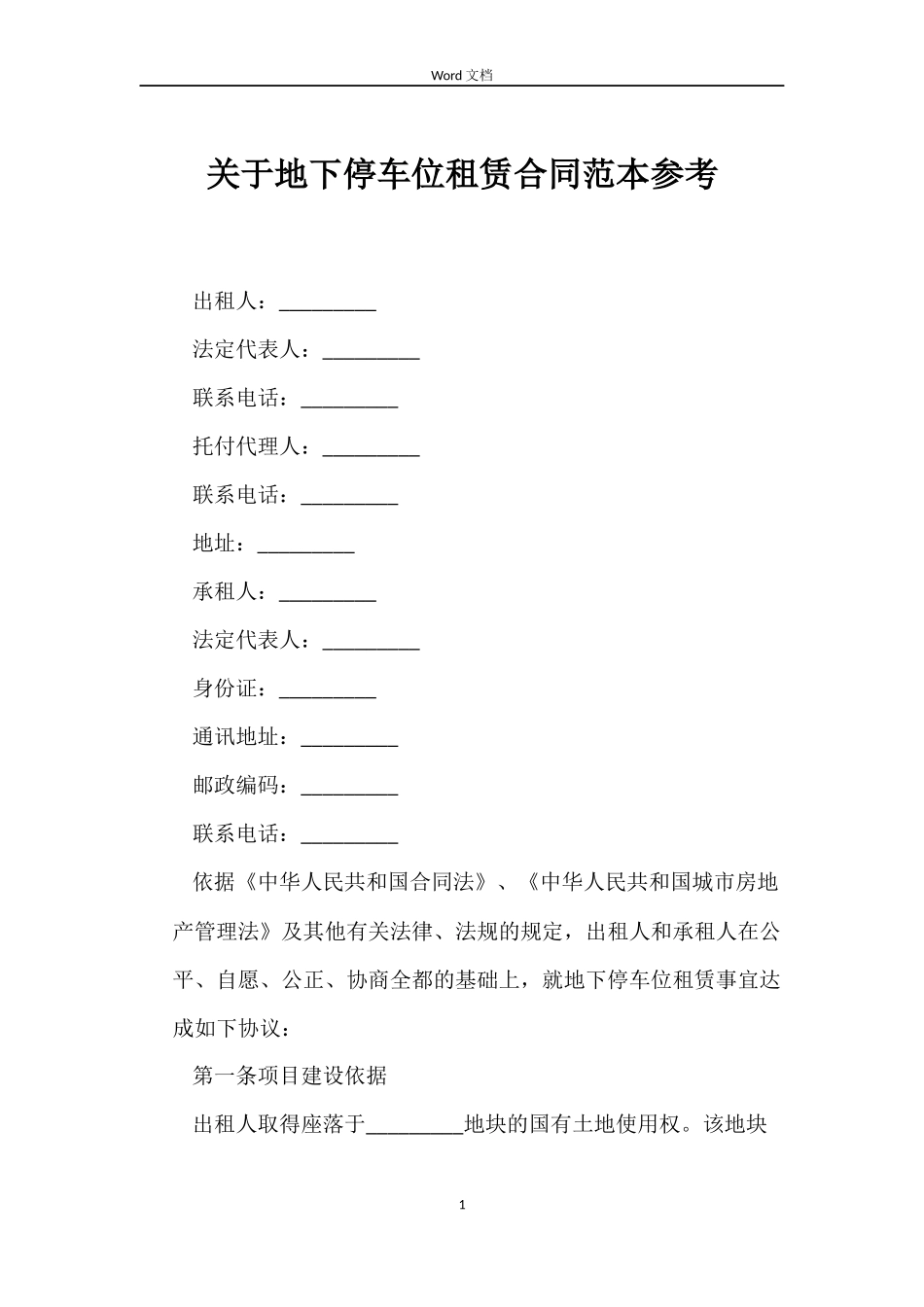 关于地下停车位租赁合同参考_第1页